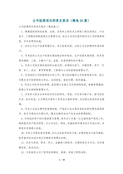 公司经理岗位职责及要求(精选20篇)