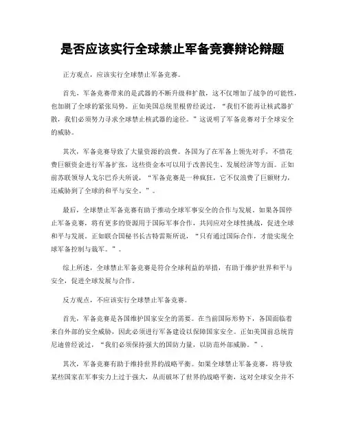 是否应该实行全球禁止军备竞赛辩论辩题