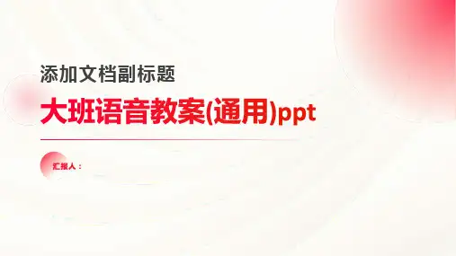 大班语音动画教案(通用)ppt