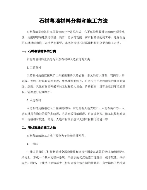 石材幕墙材料分类和施工方法