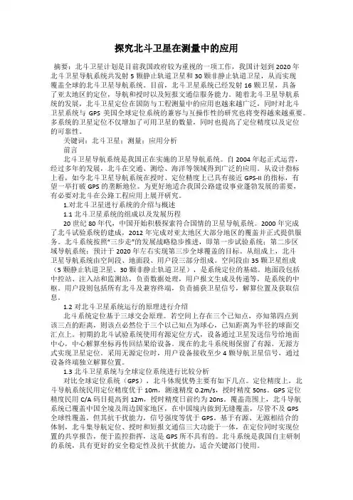 探究北斗卫星在测量中的应用