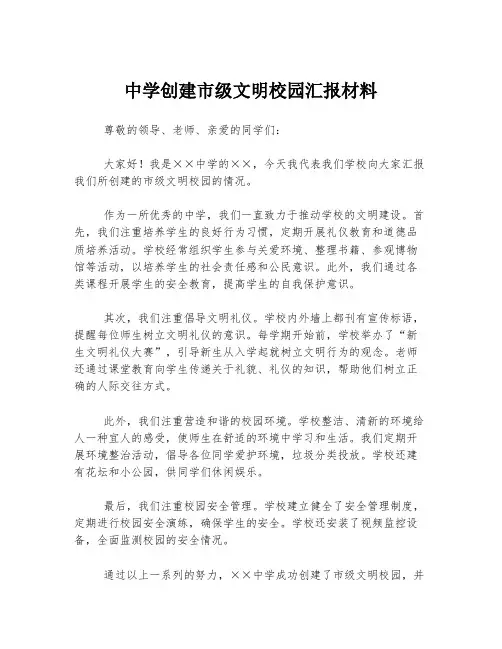 中学创建市级文明校园汇报材料