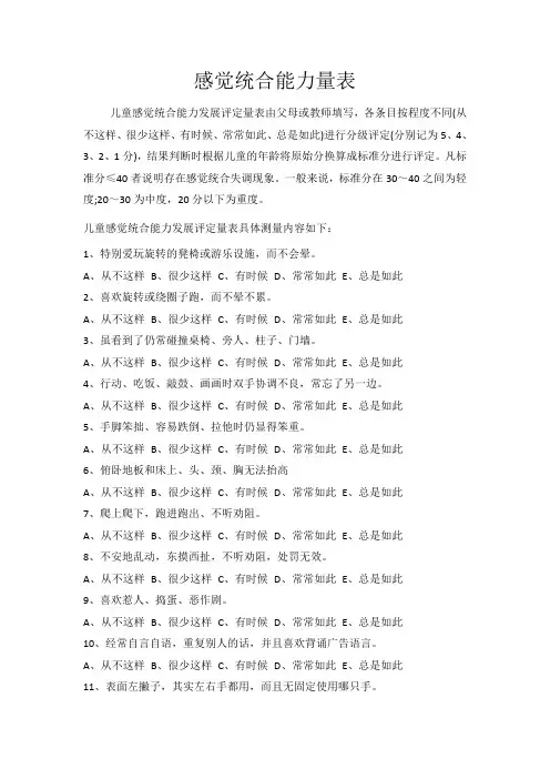感觉统合能力量表