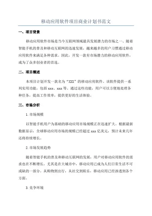 移动应用软件项目商业计划书范文