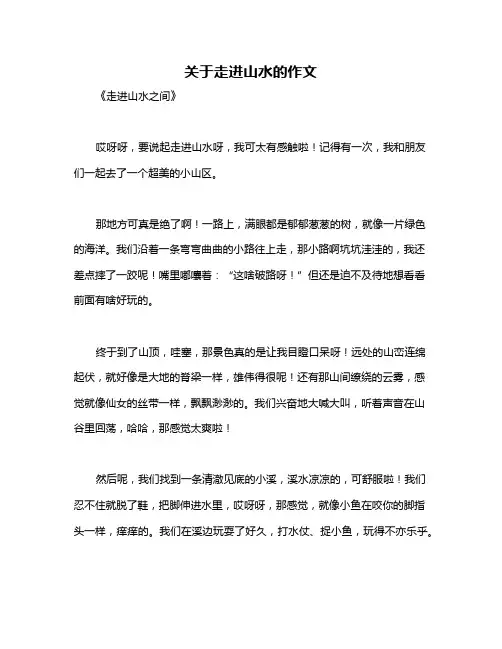 关于走进山水的作文