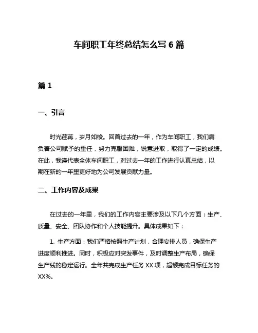 车间职工年终总结怎么写6篇