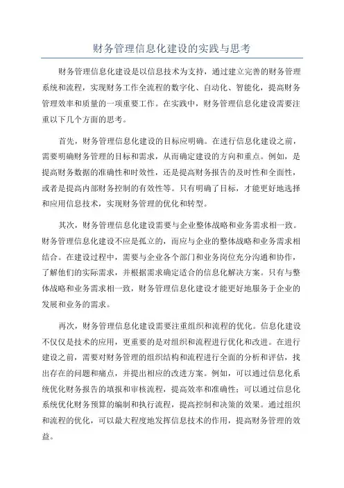 财务管理信息化建设的实践与思考