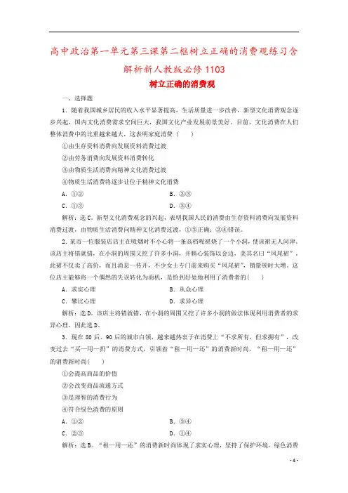 高中政治第一单元第三课第二框树立正确的消费观练习含解析新人教版必修1103
