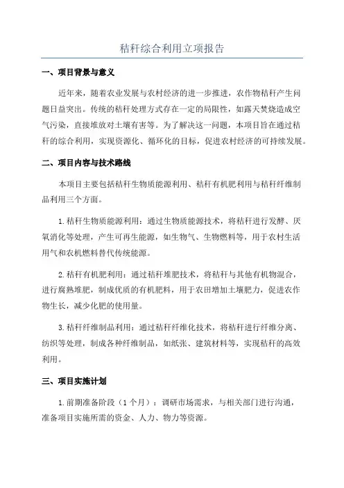秸秆综合利用立项报告