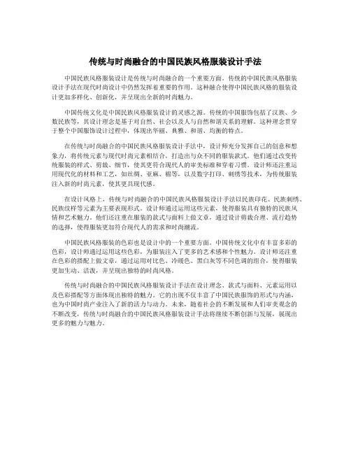 传统与时尚融合的中国民族风格服装设计手法