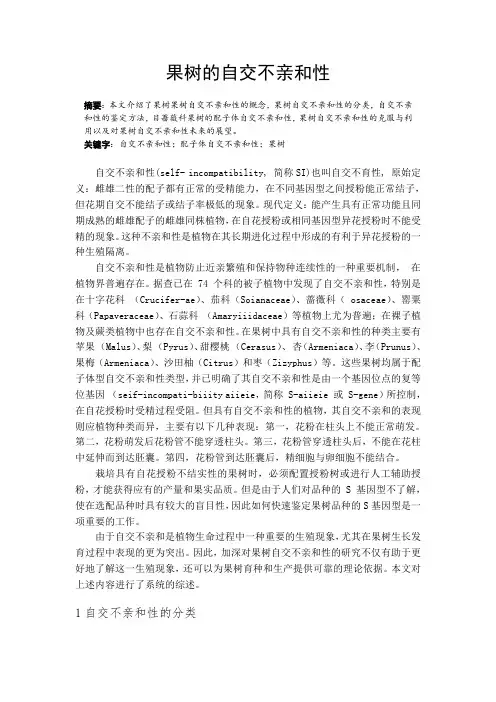 果树自交不亲和性