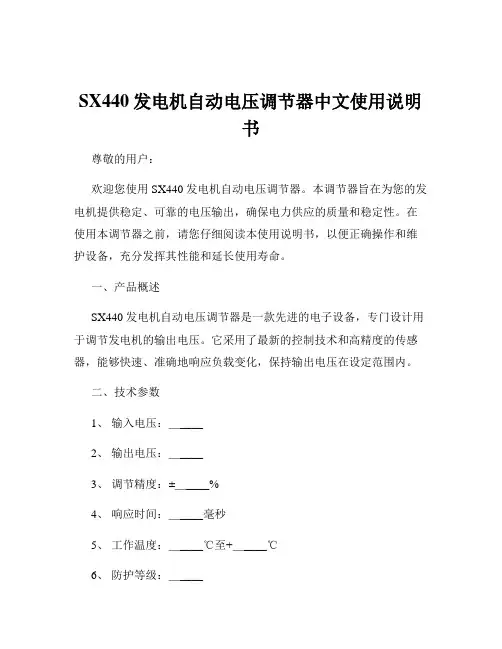 SX440发电机自动电压调节器中文使用说明书