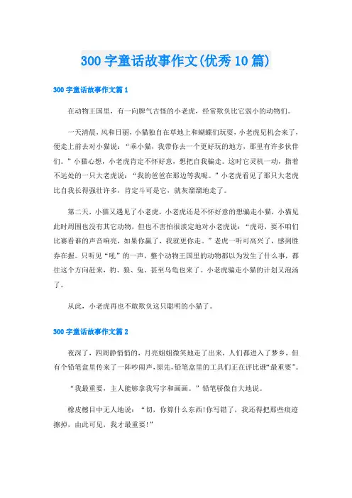 300字童话故事作文(优秀10篇)