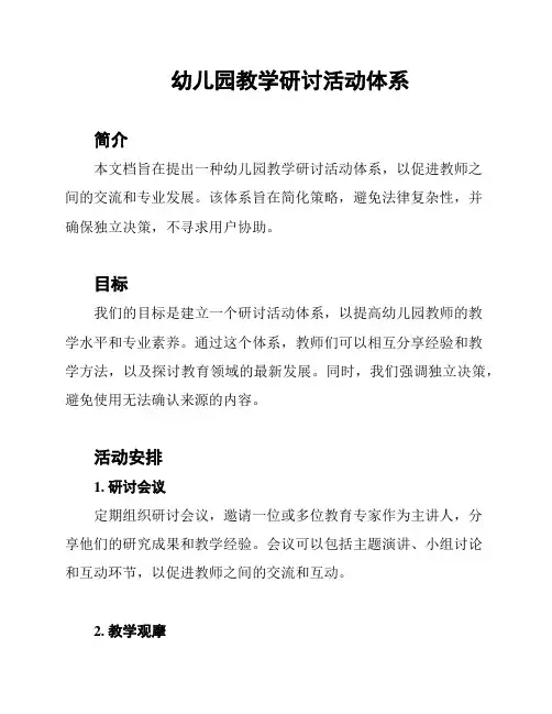 幼儿园教学研讨活动体系