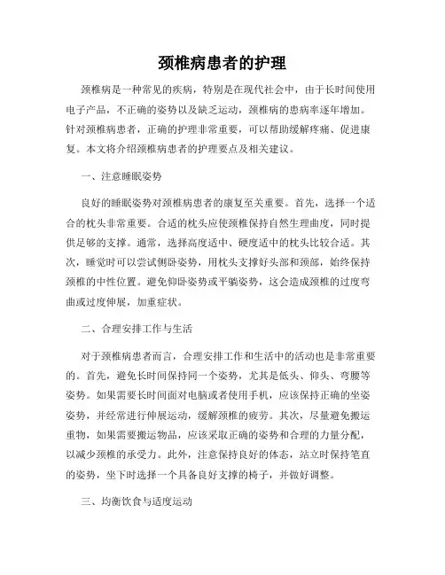 颈椎病患者的护理