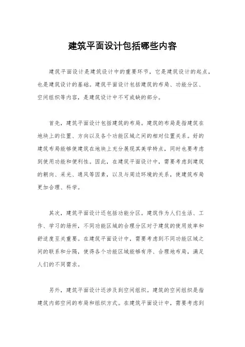 建筑平面设计包括哪些内容