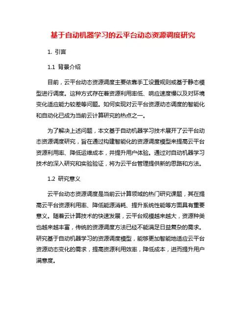 基于自动机器学习的云平台动态资源调度研究