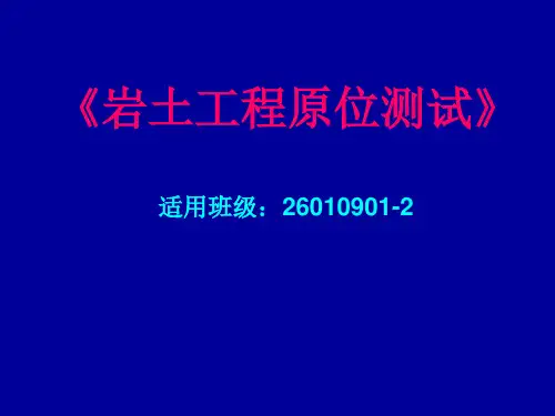 《岩土工程原位测试》教案