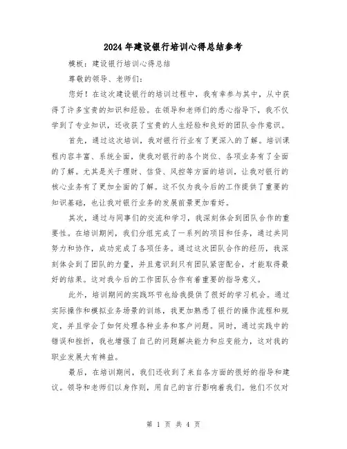 2024年建设银行培训心得总结参考（二篇）