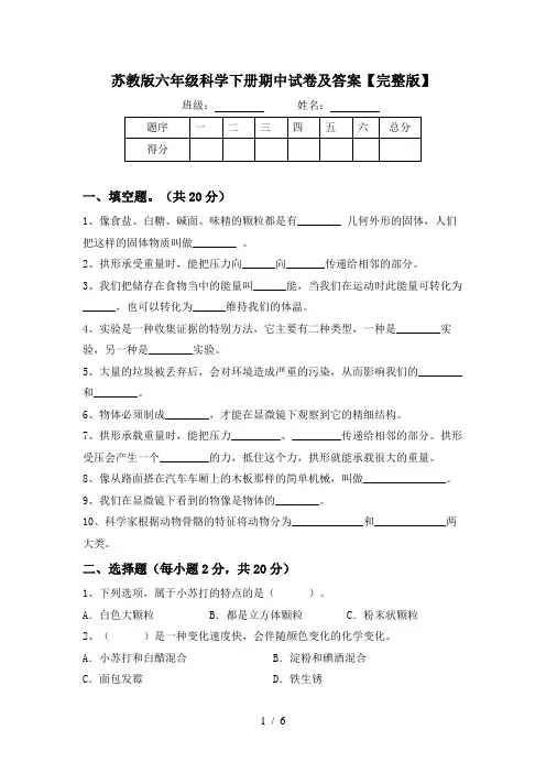 苏教版六年级科学下册期中试卷及答案【完整版】