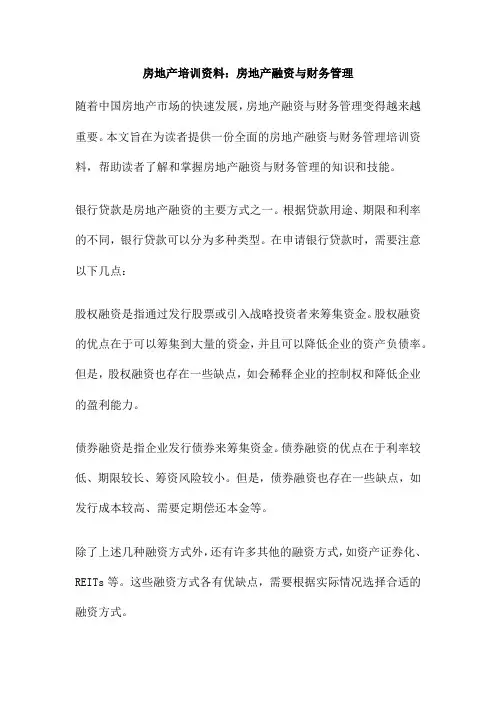 房地产培训资料：房地产融资与财务管理