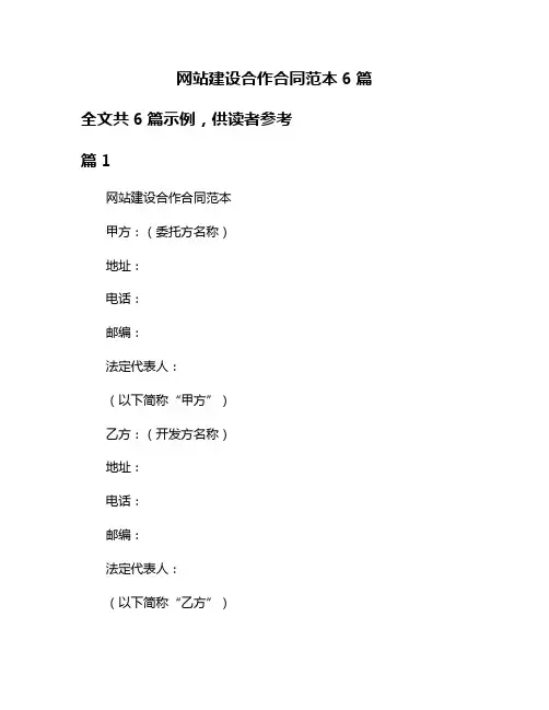 网站建设合作合同范本6篇