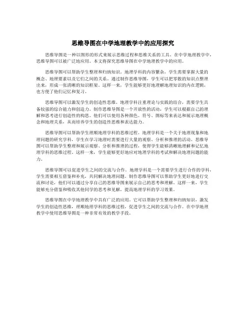 思维导图在中学地理教学中的应用探究