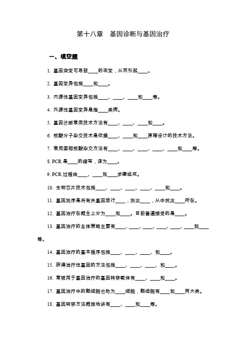 基因诊断与基因治疗习题及答案