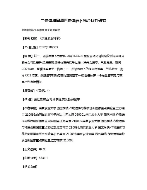 二倍体和同源四倍体萝卜光合特性研究