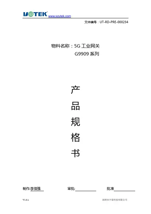 宇泰G9909系列5G工业网关产品规格书说明书