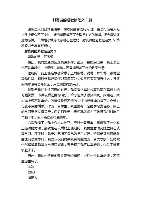一封真诚的道歉信范文5篇