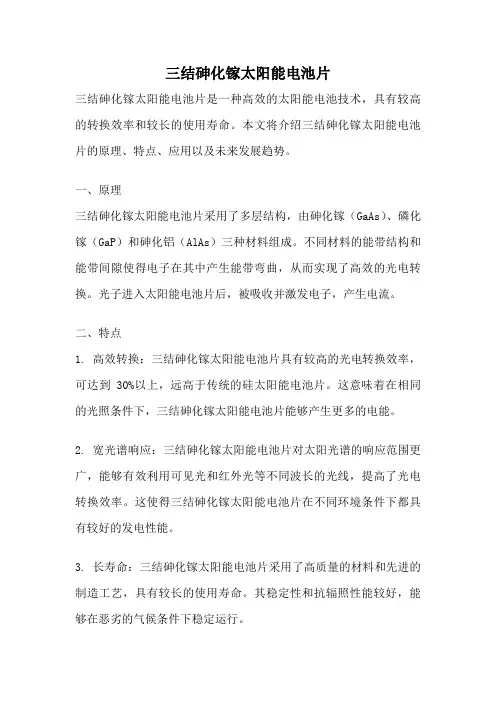 三结砷化镓太阳能电池片
