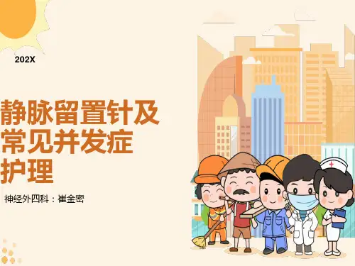 静脉留置针及常见并发症