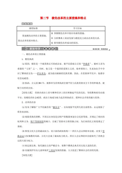 2019_2020学年高中历史第一章雅典梭伦改革第二节梭伦改革的主要措施和特点学案北师大版