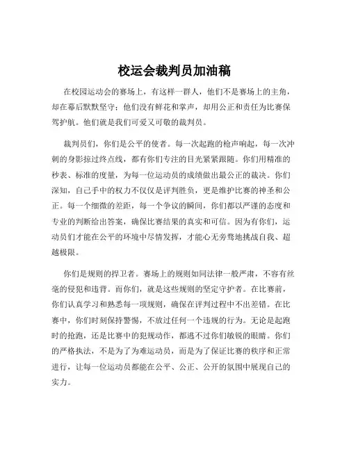 校运会裁判员加油稿