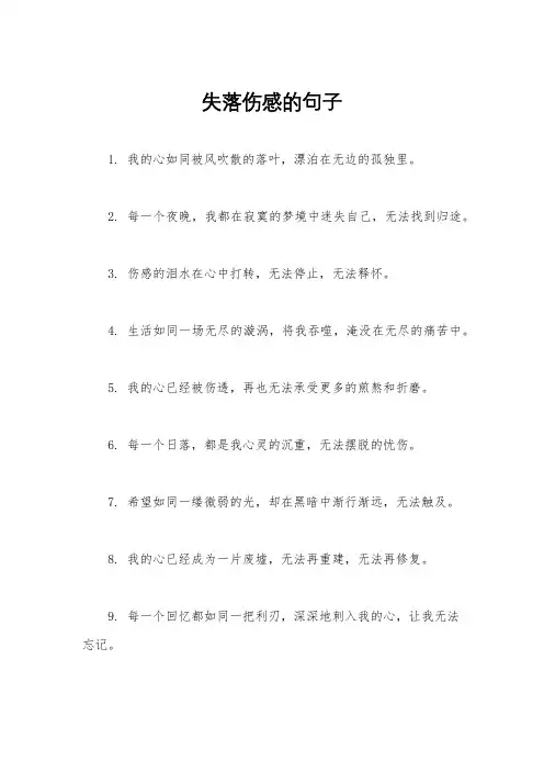 失落伤感的句子