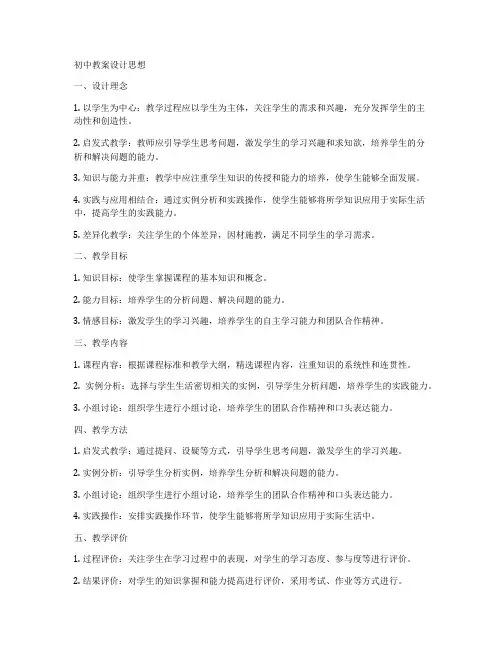 初中教案设计思想