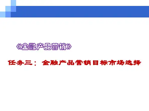 第3章  金融产品营销目标市场选择  《金融产品营销》PPT课件
