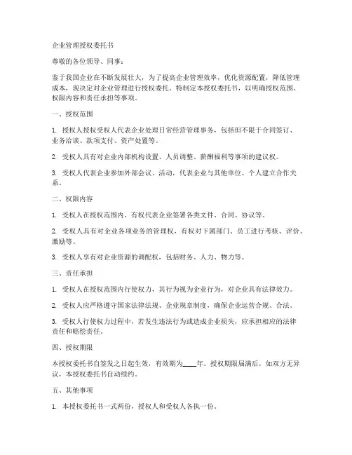 企业管理授权委托书