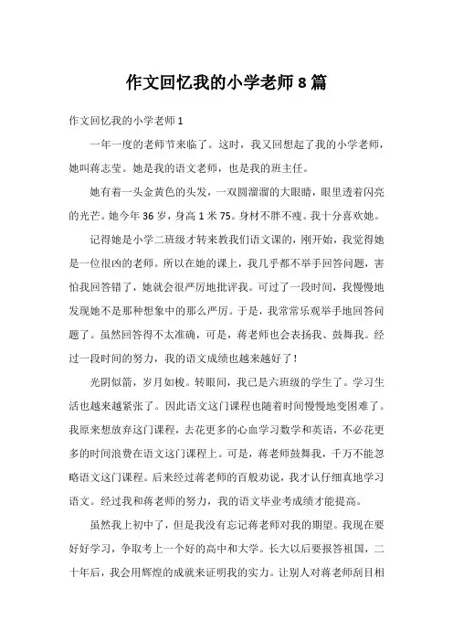 作文回忆我的小学老师8篇