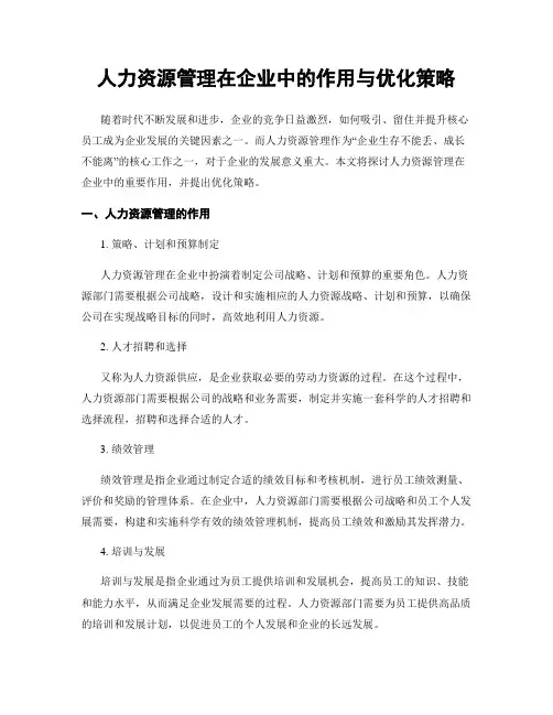 人力资源管理在企业中的作用与优化策略