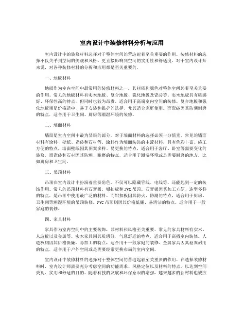 室内设计中装修材料分析与应用