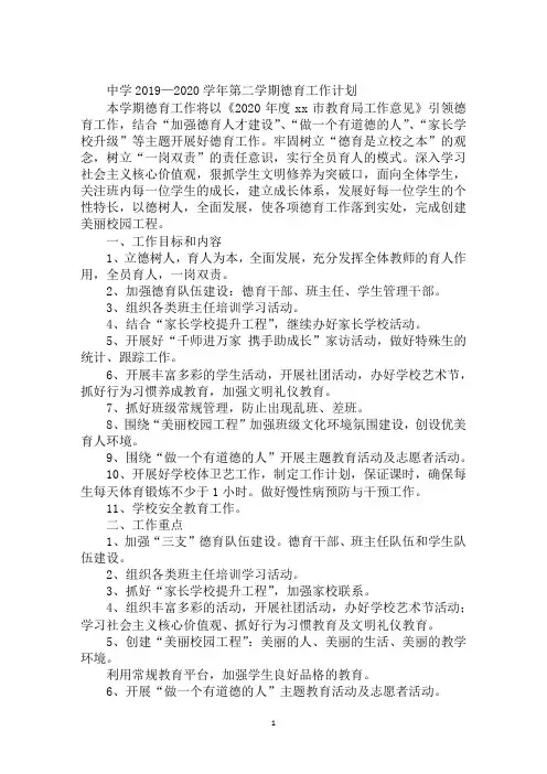 中学2019—2020学年第二学期德育工作计划