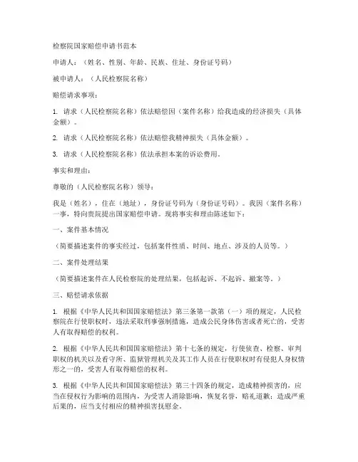 检察院国家赔偿申请书范本
