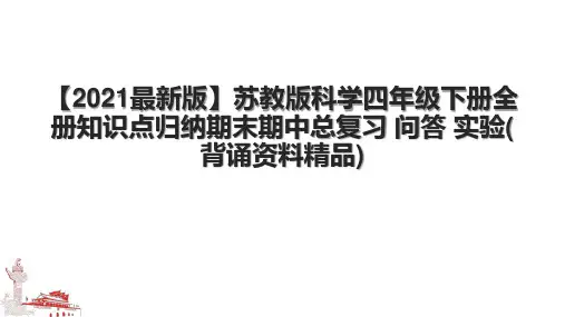 【2021最新版】苏教版科学四年级下册全册知识点归纳期末期中总复习 问答 实验(背诵资料精品)