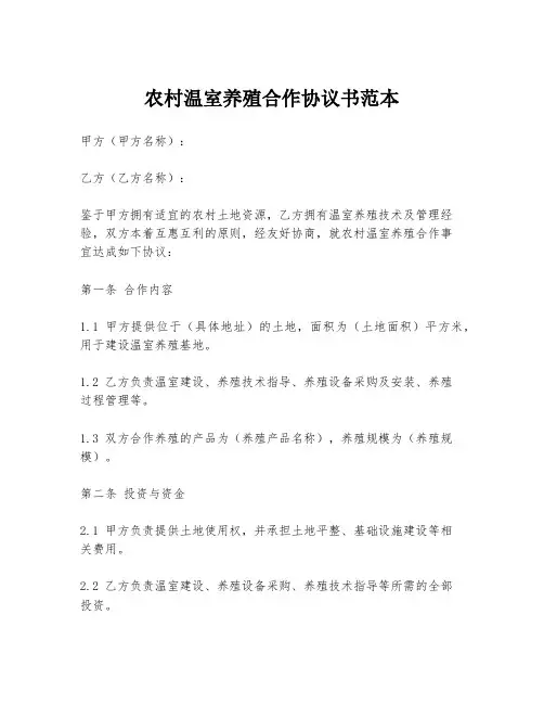 农村温室养殖合作协议书范本