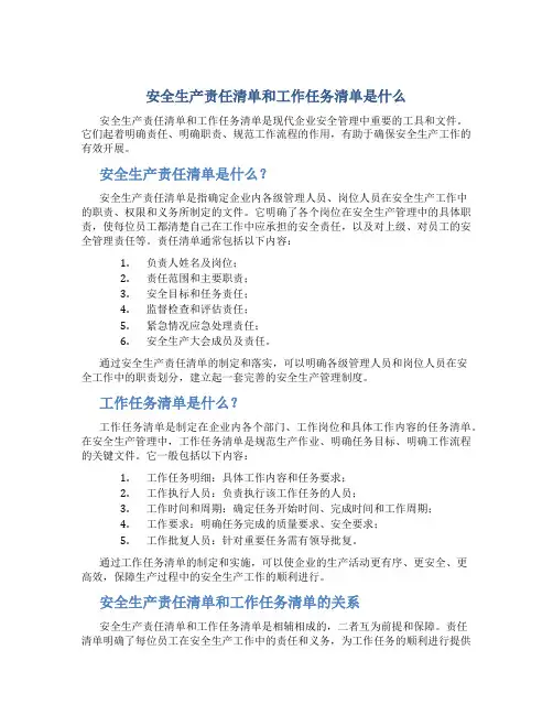 安全生产责任清单和工作任务清单是什么