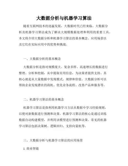 大数据分析与机器学习算法