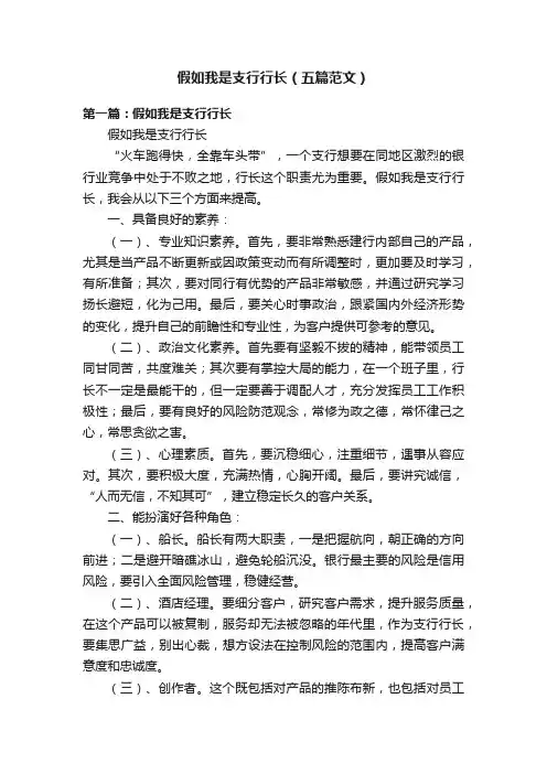 假如我是支行行长（五篇范文）