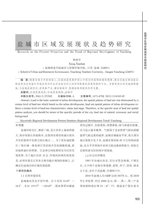 盐城市区域发展现状及趋势研究